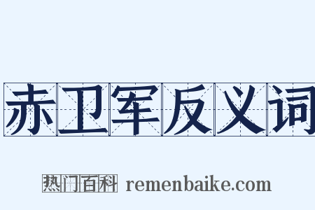 赤卫军反义词是什么意思的图片